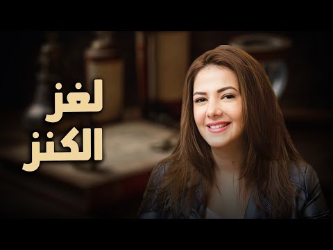 حصرياً فيلم الكوميديا والدراما | لغز الكنز | بطولة دنيا سمير غانم