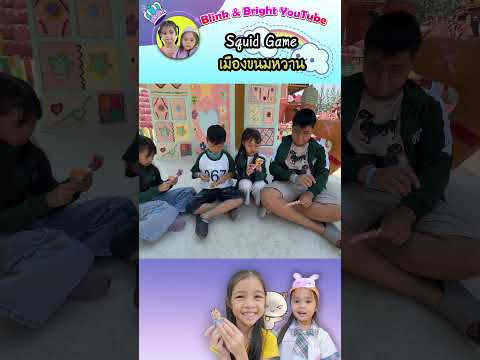 squid game เมืองขนมหวาน EP2 | บริ้งค์ไบรท์ ROBLOX