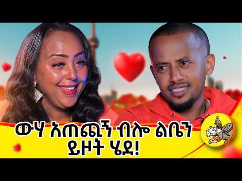 ለፍቅር ብዬ ሁለቴ ተሰደድኩኝ!!  #comedianeshetu #donkeytube #dinklejoch #ህይወት #ታሪክ #new #amharic #movie #ፍቅር