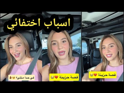 اسباب حقيقية وراء اختفائي 🤔 سارة الورع