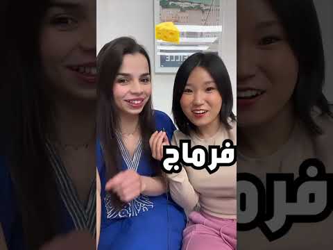 كورية تحكي اللهجة الجزائرية🇩🇿