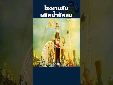 โรงงานลับผลิตน้ำอัดลม #shorts #movie #สปอยหนัง
