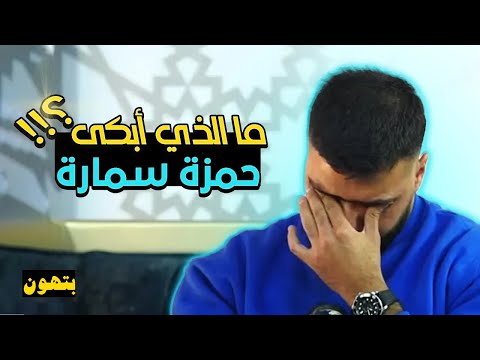 حمزه سماره لم يتمالك نفسه من البكاء | برنامج - بتهون مع الشيخ علاء