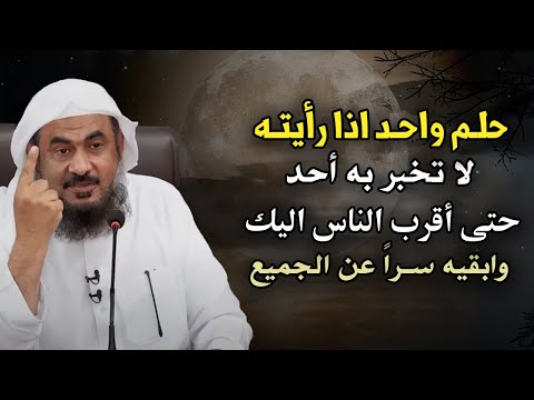 تمنيت ألا ينتهي هذا المقطع حلم واحد اذا رايته لاتخبر به أحد حتى أقرب الناس- للشيخ عبد الرحمن الباهلي