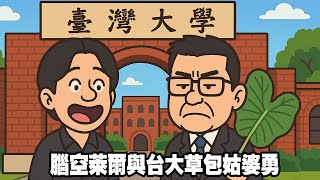 腦空萊爾與台大草包姑婆勇