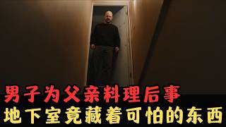 男子为父亲料理后事，发现一间隐藏密室，里边藏着可怕的东西！冷门惊悚后劲猛片！《继承厄运》【宇哥】
