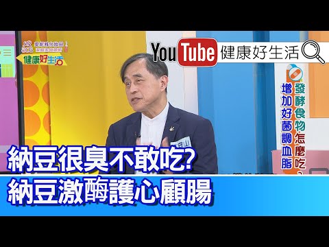 江守山：【納豆激酶】護心顧腸！發酵過程中氣味特殊！「爆醃菜」製程短，食用過多恐會有「胃癌」風險？！「水果酵素」可改善便秘？當心「鉀含量高」造成高血鉀 【健康好生活】