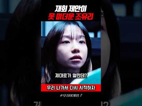전남친의 제안이 못 미더운 조유리 #오징어게임2