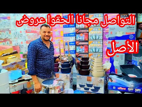 ابو النمرس الدهان الاصلي المونيا الشريف اللي يشوفها يقول ستانلس ستيل ادوات منزليه  الجمله للعرايس