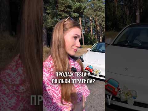 Треш!!! Продала Теслу: скільки втратила 😭