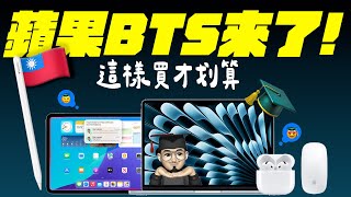 台灣 Back to School 2025 活動正式開跑！蘋果 BTS 活動哪幾款Mac/iPad 有參加？今年送什麼？加價升級怎麼選最划算？完整攻略一次解析！feat. MAGEASY