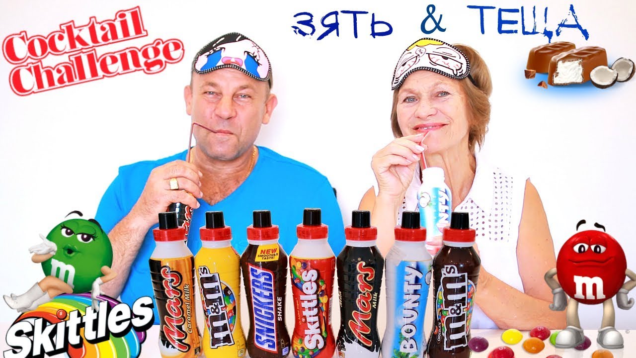 ПРОБУЕМ КОКТЕЙЛИ SNICKERS, MARS, BOUNTY, M&M's, SKITTLES DRINK CHALLENGE