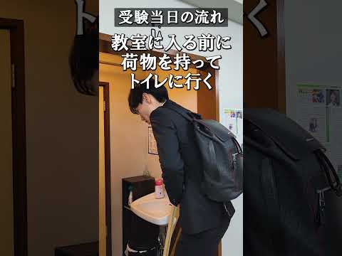 受験当日・テスト開始までの流れを紹介　#shorts