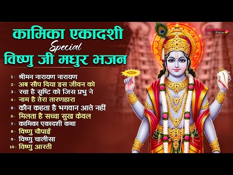 Kamika Ekadashi New Bhajan 2025 एकादशी के भजन | नॉनस्टॉप विष्णु भजन Top 10 Ekadashi Bhajan Vishnu Ji