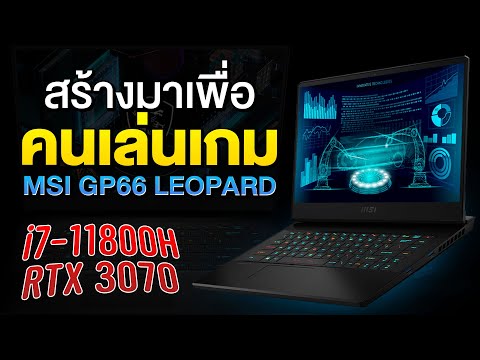(THAI) รีวิว MSI GP66 LEOPARD โคตรแรง RTX3070+i7 ในราคา 67,900 บาท!