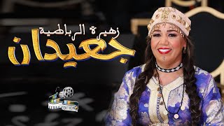 زهيرة الرباطية . جعيدان+عيطة الشجعان (Exclusif) Zahira Rbatia Jaydan+Ayta chejaane
