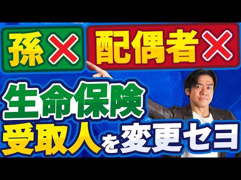 【危険】生命保険の受取人は絶対に配偶者や孫にするな！保険金の受取人を誰にするか？で相続税が大幅に変わります。