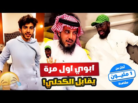 ابوي اول مره يقابل الكحلي 😂💔 وسحب على ٣٠٠ الف كاش او شقة تمليك 😁🔥
