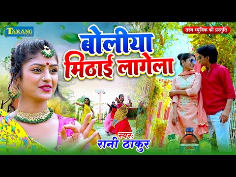 #VIDEO - बोलिया मिठाई लागेला | Rani Thakur | New Bhojpuri Song 2024