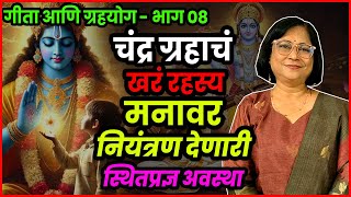 चंद्र ग्रह आणि गीतेतील स्थितप्रज्ञ अवस्था | Gita Ani Grahayog Bhag - 8 | Dr. Jyoti Joshi