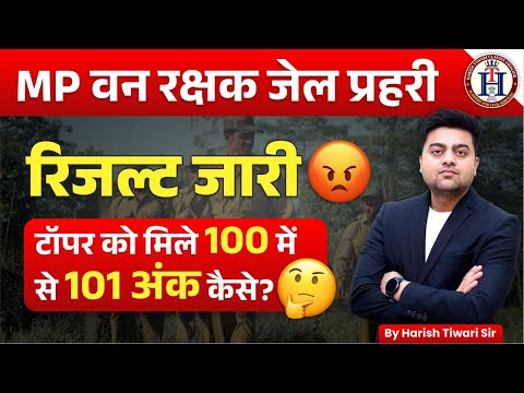 MP वनरक्षक जेल प्रहरी रिजल्ट जारी , टॉपर को 100 में से 101 अंक मिले , 😠😠  कब मिलेगा न्याय ?