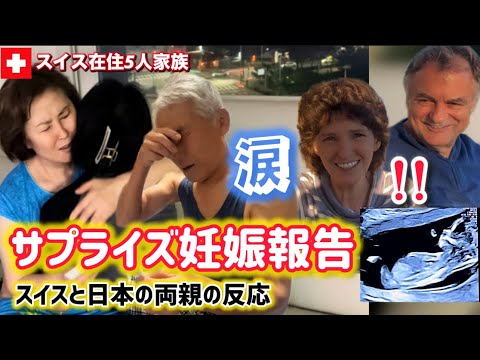 【サプライズ妊娠報告に泣】スイス人家族と両親に妊娠報告したら【感動の反応】