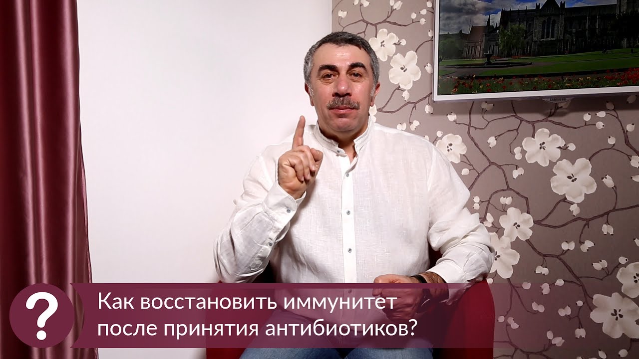 Как восстановить иммунитет после принятия антибиотиков?