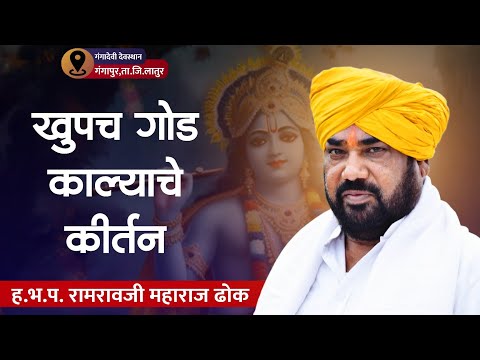 खुपच गोड काल्याचे कीर्तन | ह.भ.प. रामरावजी महाराज ढोक यांचे गंगापुर येथील कीर्तन