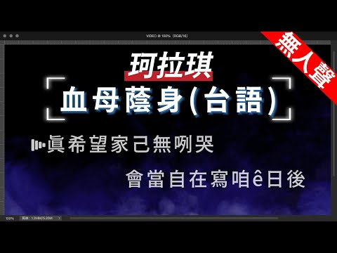 珂拉琪 – 血母蔭身   無人聲伴奏KTV字幕+繁體Mandarin+拼音Pinyin
