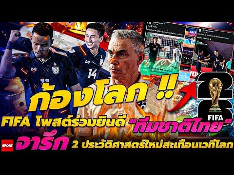 ก้องโลก!!FIFAโพสต์ร่วมยินดีทีมชาติไทยจารึก2ประวัติศาสตร์ใหม่