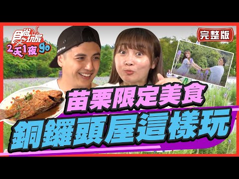 食尚玩家2天1夜go【#苗栗】苗栗限定美食美景 銅鑼頭屋走跳 發掘獨家好料!! 20220518 (完整版) 曾子餘.張文綺