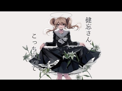 【ニコカラ】 健忘さん、こっち向いて 【off vocal】