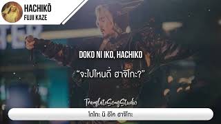 แปลเพลง Hachikō - Fujii Kaze
