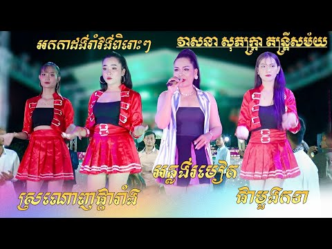 Romvong 2025 | ផាមួងកទា - ស្រណោះផ្ការាំង - អន្លង់រមៀត | រាំវង់ពិរោះៗ - វាសនា សុភក្រ្កា តន្រ្តីសម័យ