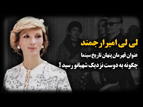 لی لی امیر ارجمند ؛ عنوان قهرمان پنهان تاریخ سینما ، چگونه به دوست نزدیک شهبانو رسید ؟