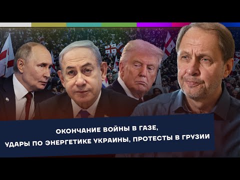 Мирный план Трампа / Удары по энергетическим объектам / Протесты в Тбилиси / Наброски #199