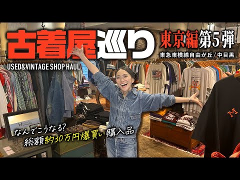 東京古着屋ヴィンテージショップ巡りで爆買い✨中目黒/自由が丘【大人カジュアル】
