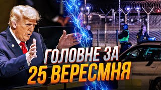 ⚡️ Шокуюча заява Трампа, невідомі дрони налякали Данію, унікальні кадри з Костянтинівки / РЕПОРТЕР