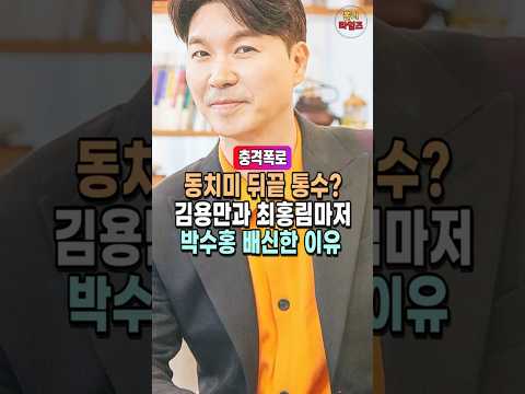 동치미 원조 MC 박수홍을 두 번 울린 사연 대체 왜?