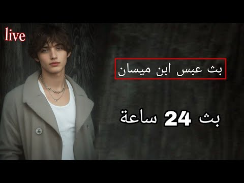 بث اغاني ميوزك 24 ساعة بث عبس ابن ميسان