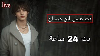 بث اغاني ميوزك 24 ساعة بث عبس ابن ميسان