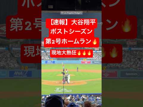 【速報】大谷翔平 ポストシーズン第2号HR🔥マルチHRで初戦を制す🔥 #大谷翔平 #大谷 #ドジャース #ホームラン #今日の大谷さん #現地映像 #ohtani #ポストシーズン #レッズ
