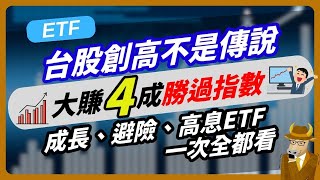 【ETF】台股創高不是傳說，大賺4成勝過指數，成長、避險、高息ETF，一次全都看！