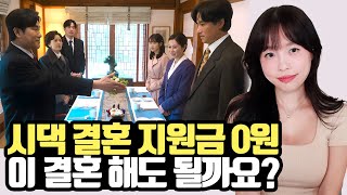 친정vs시댁, 결혼지원금 차이가 너무 나요😥