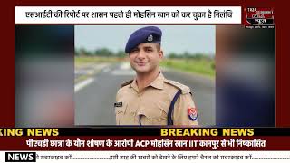 पीएचडी छात्रा के यौन शोषण के आरोपी ACP मोहसिन खान IIT कानपुर से भी निष्कासित #kanpur  #Kanputnews