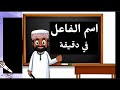 Understanding Active Participle in Arabic