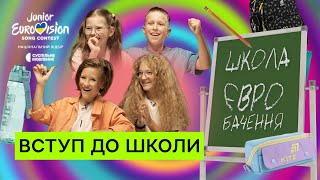Школа Євробачення: перший іспит | Лонглист Найвідбору на Дитяче Євробачення 2025