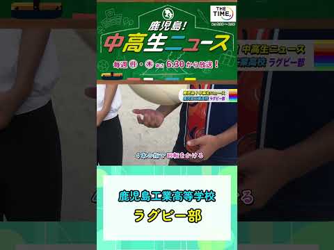 【鹿児島！中高生ニュース】鹿児島工業高等学校　ラグビー部 #Shorts