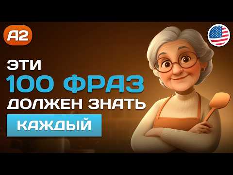 100 АНГЛИЙСКИХ ФРАЗ на каждый день 🎧 Английский на слух для начинающих