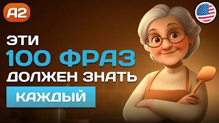 100 АНГЛИЙСКИХ ФРАЗ на каждый день 🎧 Английский на слух для начинающих